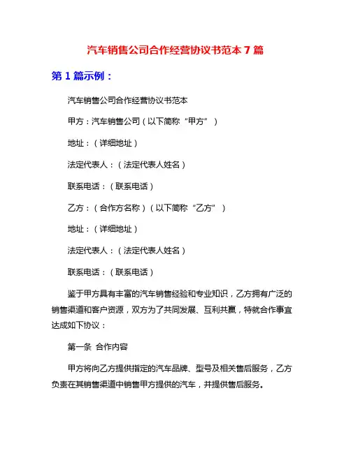 汽车销售公司合作经营协议书范本7篇