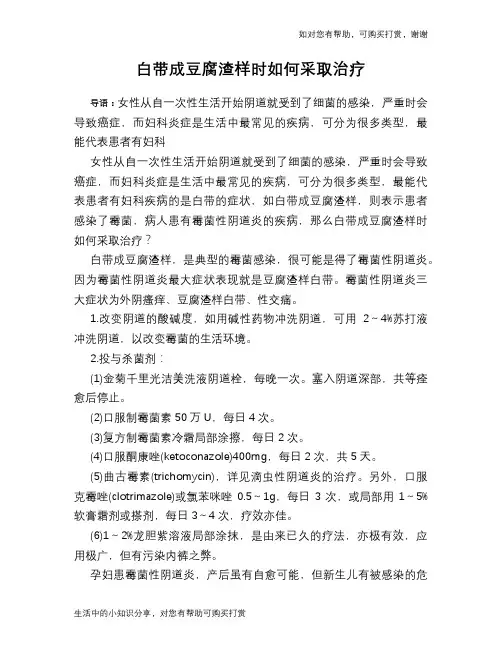 白带成豆腐渣样时如何采取治疗