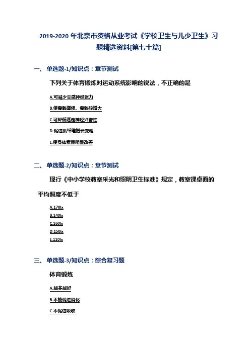 2019-2020年北京市资格从业考试《学校卫生与儿少卫生》习题精选资料[第七十篇]