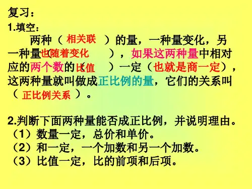 正比例PPT课件1