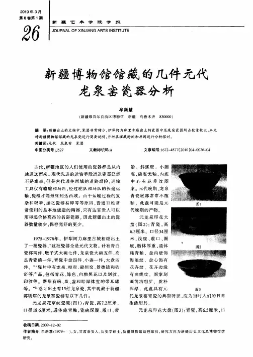 新疆博物馆馆藏的几件元代龙泉窑瓷器分析