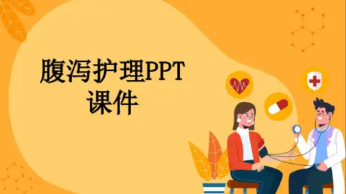 腹泻护理PPT课件