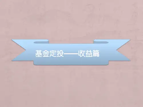 基金定投介绍