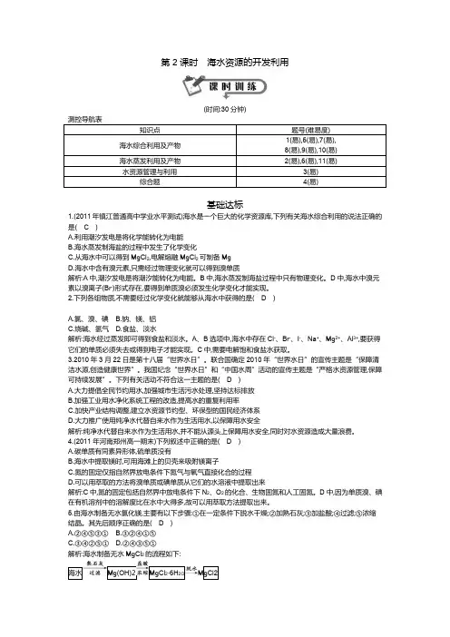 第一节 第2课时 海水资源的开发利用