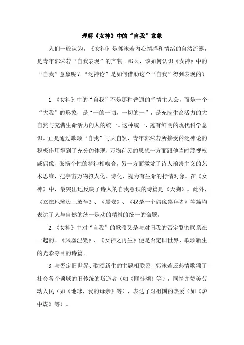 理解《女神》中的“自我”意象