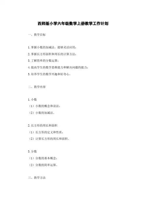 西师版小学六年级数学上册教学工作计划