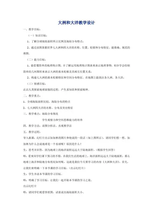 初中地理_第一节     大洲和大洋教学设计学情分析教材分析课后反思