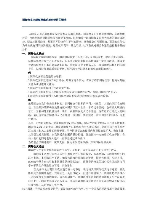 国际收支出现顺差或逆差对经济的影响