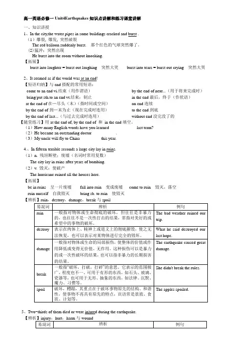 高一英语必修一Unit4Earthquakes知识点讲解和练习课堂讲解