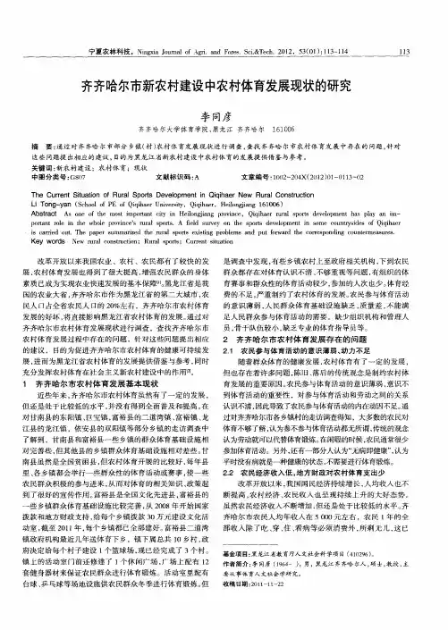 齐齐哈尔市新农村建设中农村体育发展现状的研究