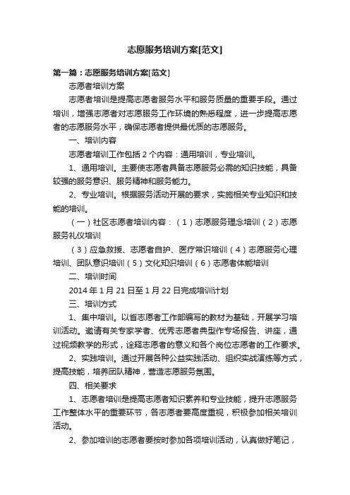 志愿服务培训方案[范文]