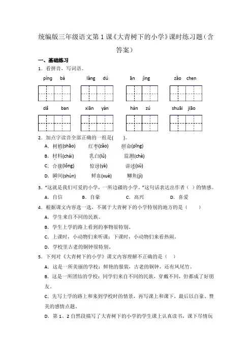 统编版三年级语文第1课《大青树下的小学》课时练习题(含答案)