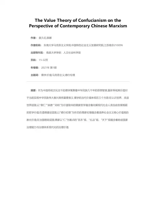 当代中国马克思主义视域下的儒学价值论