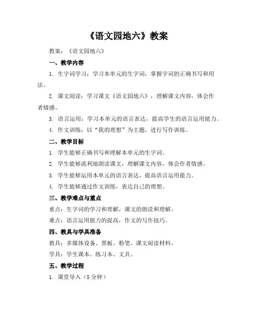 《语文园地六》教案