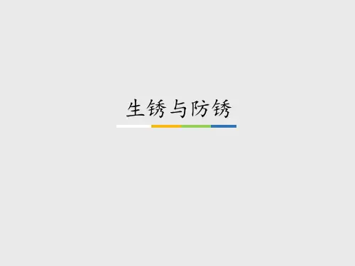 粤教粤科版小学五年级科学上册生锈与防锈_课件1