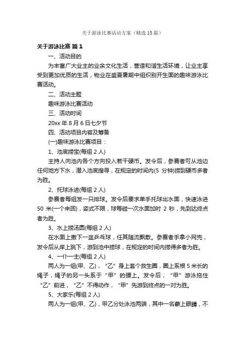 关于游泳比赛活动方案（精选15篇）