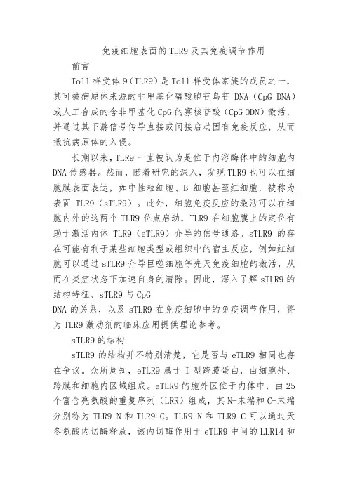 免疫细胞表面的TLR9及其免疫调节作用