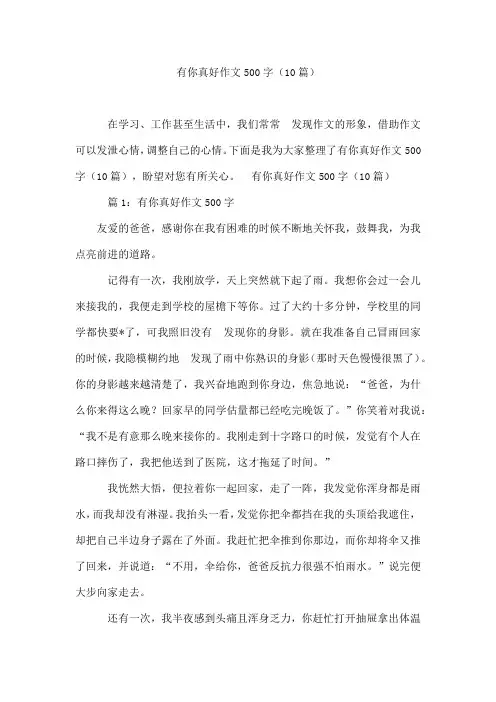 有你真好作文500字(10篇)