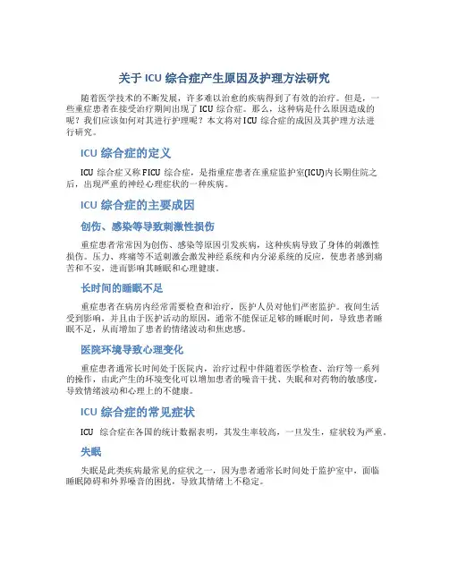 关于ICU综合症产生原因及护理方法研究