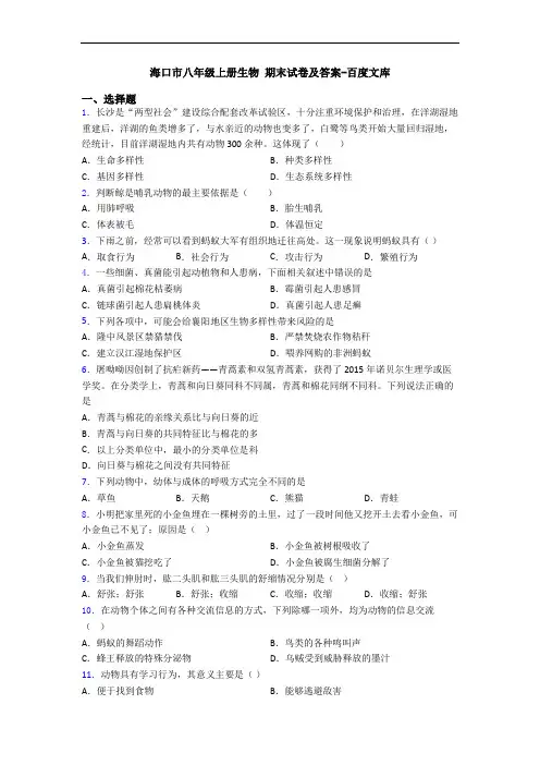 海口市八年级上册生物 期末试卷及答案-百度文库