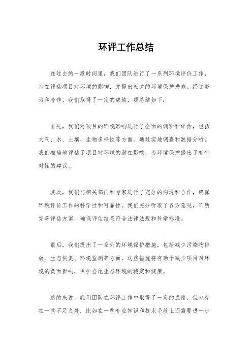 环评工作总结