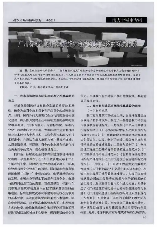 广州有形建筑市场实施标准化发展战略的探索思路