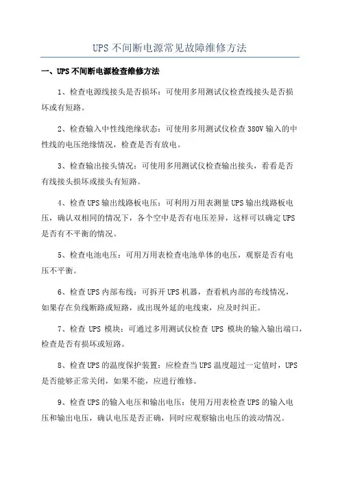 UPS不间断电源常见故障维修方法