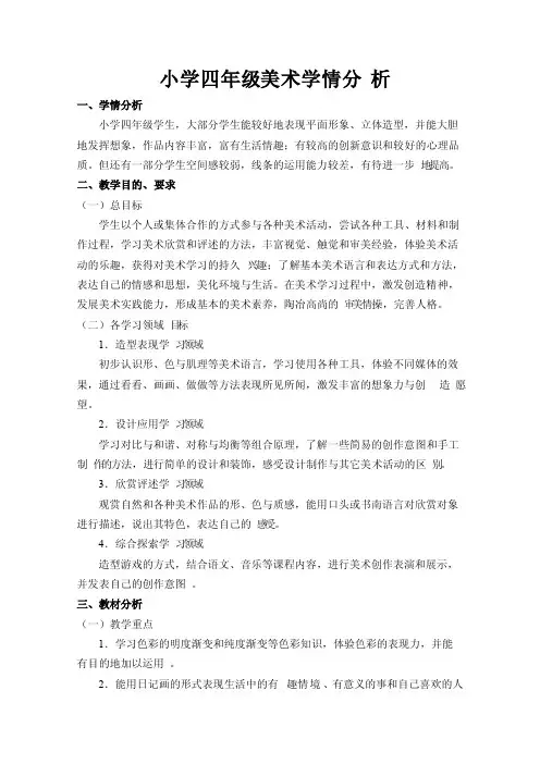 小学四年级美术学情分析