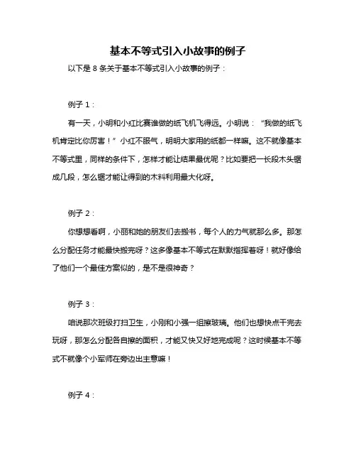 基本不等式引入小故事的例子