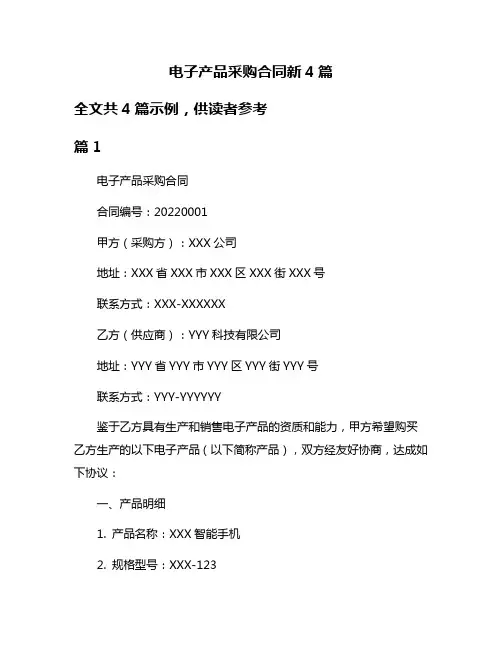 电子产品采购合同新4篇
