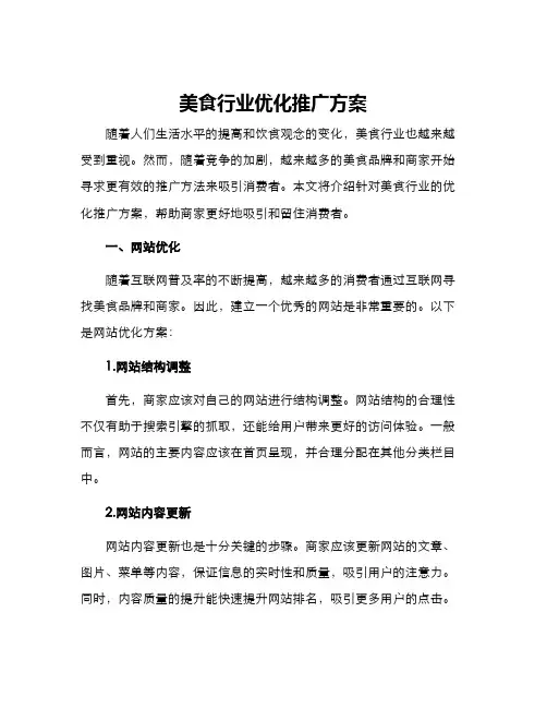 美食行业优化推广方案