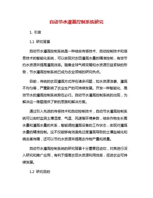自动节水灌溉控制系统研究 2