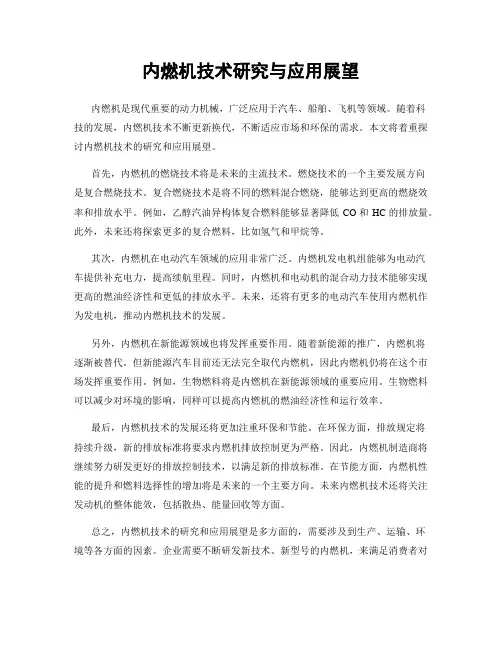内燃机技术研究与应用展望