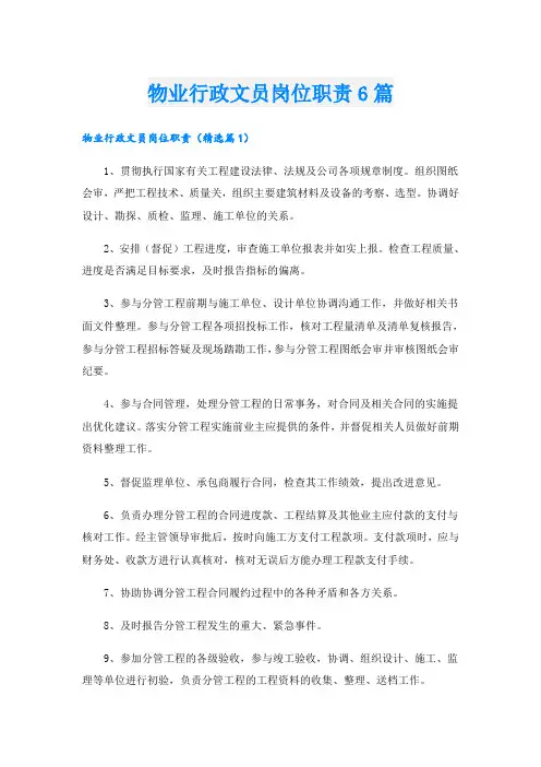 物业行政文员岗位职责6篇