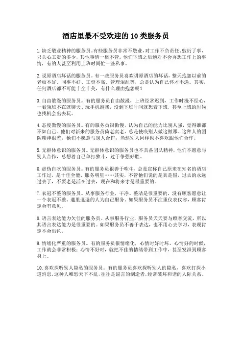 酒店里最不受欢迎的10类服务员