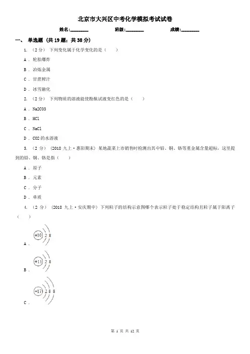 北京市大兴区中考化学模拟考试试卷