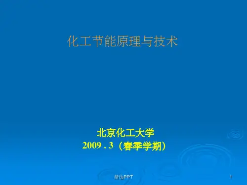 《化工节能技术》PPT课件