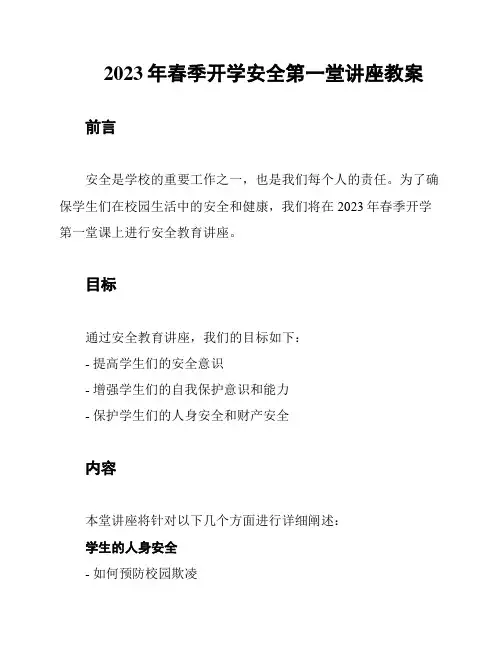 2023年春季开学安全第一堂讲座教案