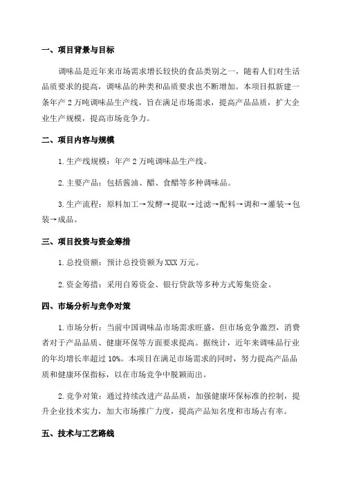 新建年产2万吨调味品生产线项目建设计划书