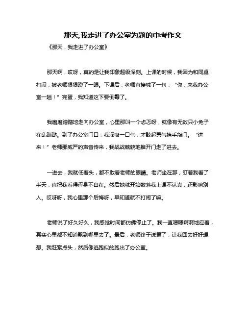 那天,我走进了办公室为题的中考作文