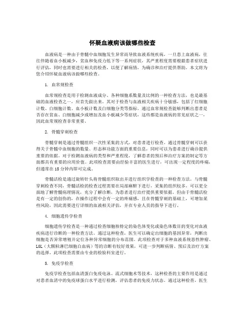 怀疑血液病该做哪些检查