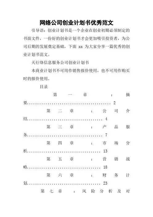 网络公司创业计划书优秀范文