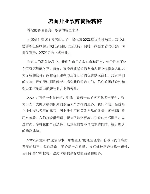 店面开业致辞简短精辟