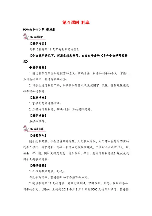 人教版六年级下册数学 利率(教案)