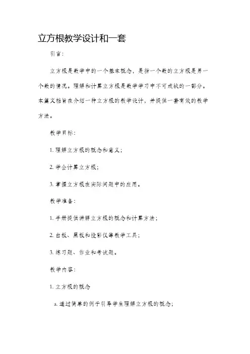 立方根教学设计和一套