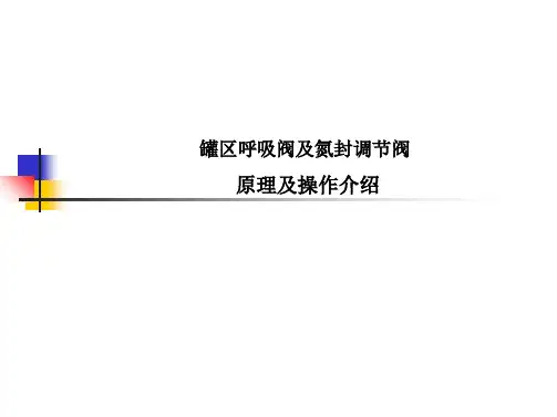 罐区呼吸阀及氮封调节阀