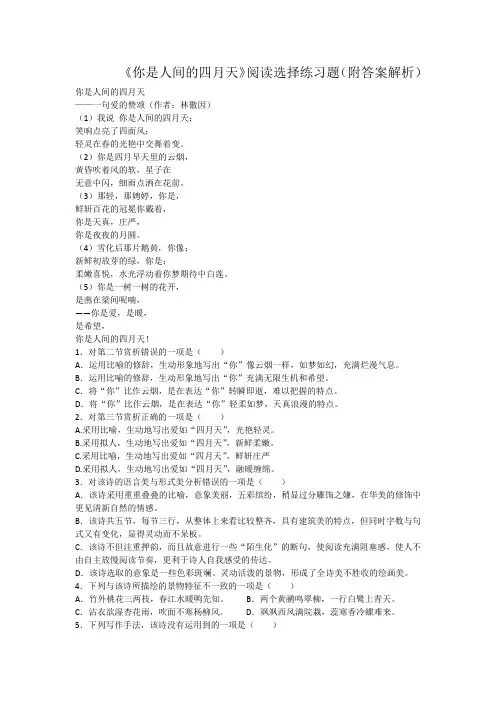 《你是人间的四月天》阅读选择练习题(附答案解析)