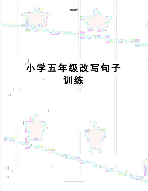 最新小学五年级改写句子训练