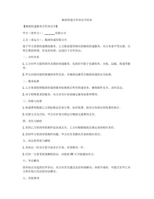 邮政快递合作协议书范本