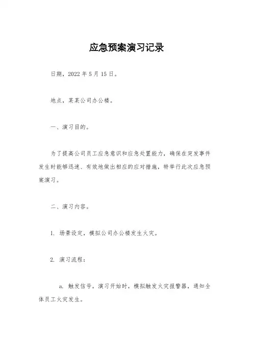 应急预案演习记录